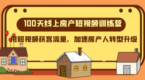 【副业项目8337期】100天-线上房产短视频训练营，用短视频获客流量，加速房产人转型升级缩略图