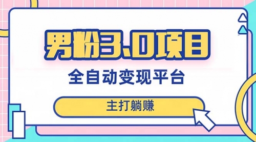 【副业项目8344期】男粉3.0项目，全自动获客渠道，当天见效，新手小白也能简单操作缩略图