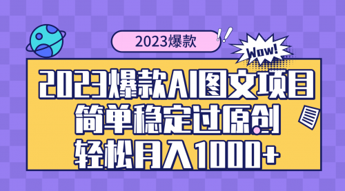 【副业项目8352期】2023爆款Ai图文项目，简单稳定过原创轻松月入1000+缩略图