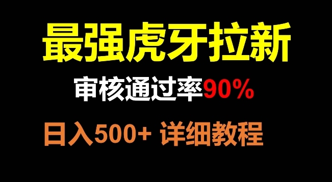 【副业项目8372期】虎牙拉新，审核通过率90%，最强玩法，日入500+缩略图