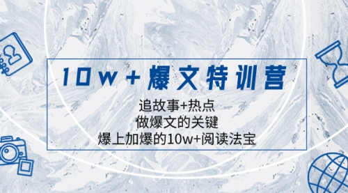 【副业项目8377期】10w+爆文特训营，追故事+热点，做爆文的关键 爆上加爆的10w+阅读法宝缩略图