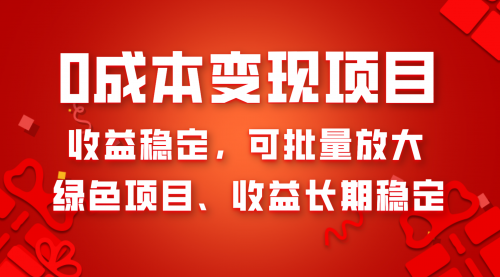 【副业项目8379期】0成本项目变现，收益稳定可批量放大。纯绿色项目，收益长期稳定缩略图