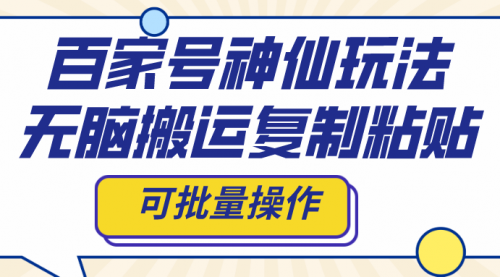 【副业项目8387期】百家号神仙玩法，无脑搬运复制粘贴，可批量操作缩略图