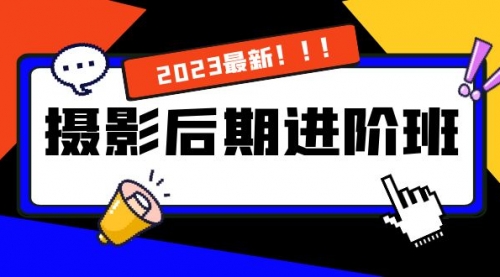 【副业项目8392期】摄影后期进阶班：深度调色，进阶学习，用底层原理带你了解更深层的摄影后期缩略图