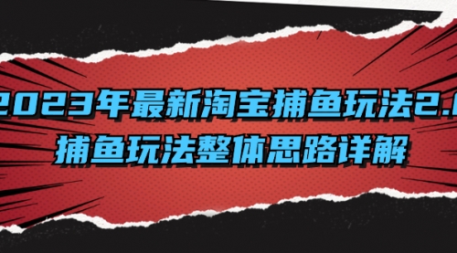 【副业项目8401期】2023年最新淘宝捕鱼玩法2.0，捕鱼玩法整体思路详解缩略图