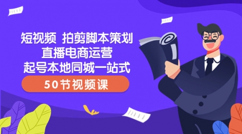 【副业项目8427期】短视频 拍剪脚本策划直播电商运营起号本地同城一站式（50节视频课）缩略图