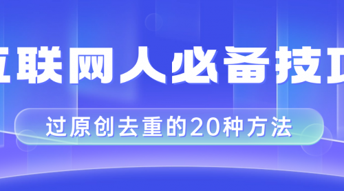 【副业项目8435期】互联网人的必备技巧，剪映视频剪辑的20种去重方法，小白也能通过二创过原创缩略图