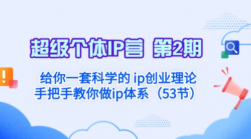 【副业项目8450期】给你一套科学的个人IP创业理论 手把手教你做ip体系缩略图