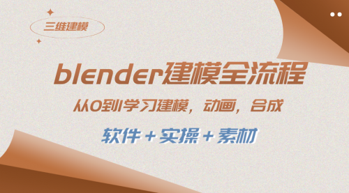 【副业项目8455期】blender建模全流程 从0到1学习建模 动画 渲染 剪辑 合成(软件＋实操＋素材)缩略图