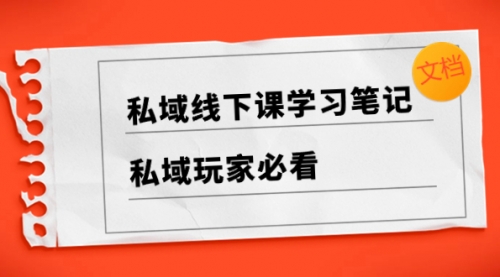 【副业项目8476期】私域线下课学习笔记，私域玩家必看【文档】缩略图