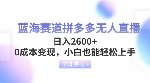 【副业项目8495期】蓝海赛道拼多多无人直播，日入2600+，0成本变现，小白也能轻松上手缩略图