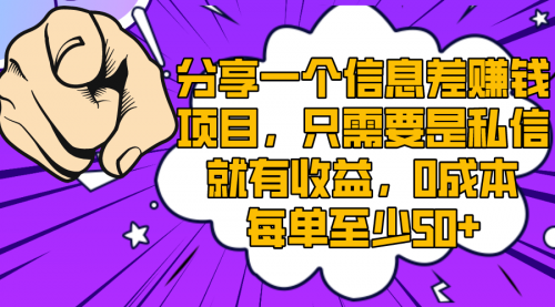 【副业项目8517期】一个信息差赚钱项目，只需要是私信就有收益缩略图