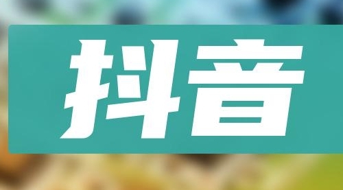 【副业项目8549期】抖音小项目，0投入0时间躺赚，单号一天5-500＋缩略图