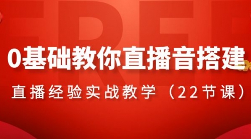 【副业项目8558期】0基础教你直播音搭建系列课程缩略图