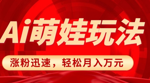 【副业项目8566期】小红书AI萌娃玩法，涨粉迅速，作品制作简单缩略图