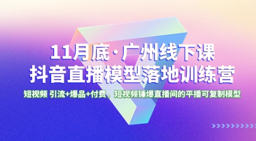 【副业项目8577期】11月底·广州线下课抖音直播模型落地-特训营缩略图