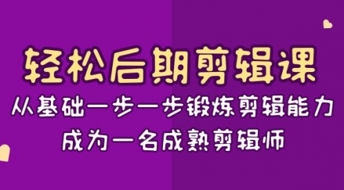 【副业项目8640期】轻松后期-剪辑课：从基础一步一步锻炼剪辑能力，成为一名成熟剪辑师-15节课缩略图