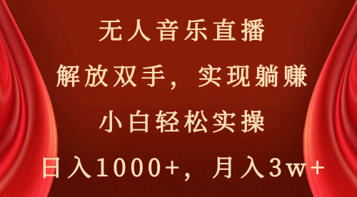 【副业项目8647期】无人音乐直播，解放双手，实现躺赚，小白轻松实操，日入1000+，月入3w+缩略图