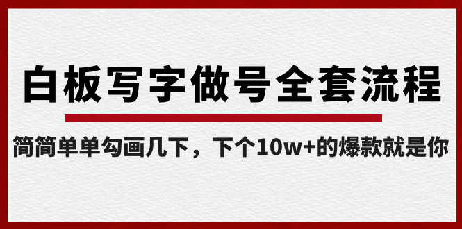 【副业8715期】白板写字做号全套流程-完结，简简单单勾画几下，下个10w+的爆款就是你缩略图