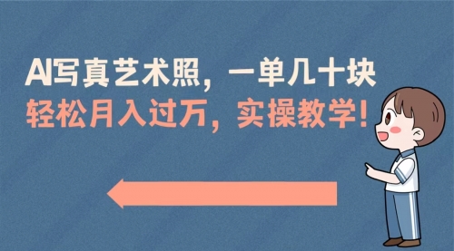 【副业8740期】AI写真艺术照，一单几十块，轻松月入过万，实操演示教学！缩略图