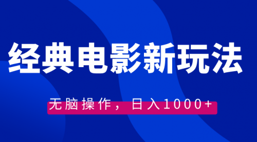 【副业8749期】经典电影情感文案新玩法，无脑操作，日入1000+（教程+素材）缩略图