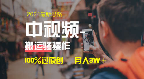 【副业8761期】中视频新思路，双重去重100%过原创，一键分发多平台变现缩略图