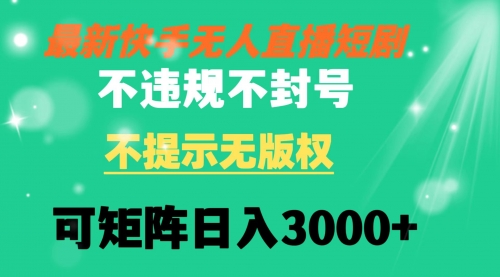 【副业8775期】快手无人直播短剧 不违规 不提示 无版权 可矩阵操作轻松日入3000+缩略图