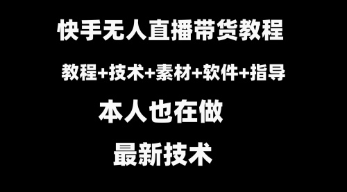 【副业8818期】快手无人直播带货教程+素材+教程+软件缩略图