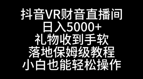 【副业8829期】抖音VR财神直播间，日入5000+，礼物收到手软缩略图