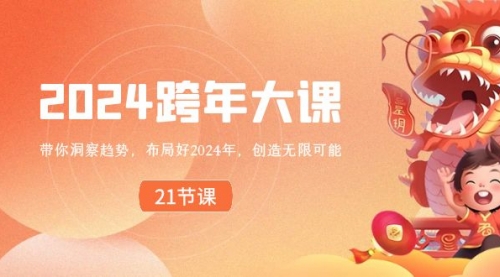 【副业8830期】2024 跨年大课，带你洞察趋势，布局好2024年，创造无限可能缩略图