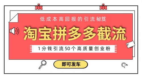 【副业8864期】淘宝拼多多电商平台截流创业粉 只需要花上1分钱，长尾流量至少给你引流50粉缩略图