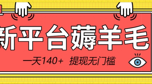 【副业8868期】新平台薅羊毛小项目，5毛钱一个广告，提现无门槛！一天140+缩略图