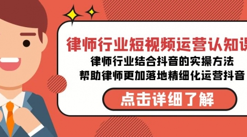 【副业8934期】律师行业-短视频运营认知课，律师行业结合抖音的实战方法缩略图