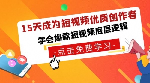 【副业8966期】15天成为短视频-优质创作者，学会爆款短视频底层逻辑缩略图