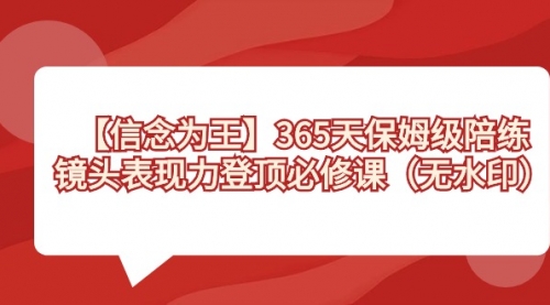 【副业8992期】365天-保姆级陪练，镜头表现力登顶必修课（无水印）缩略图