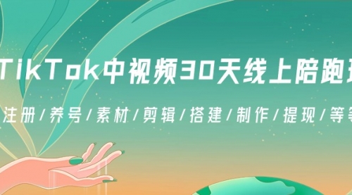 【副业8995期】TikTok中视频-30天线上陪跑班：注册/养号/素材/剪辑/搭建/制作/提现/等缩略图