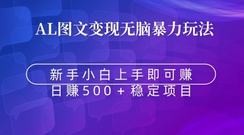 【副业9005期】无脑暴力Al图文变现 上手即赚 日赚500＋缩略图