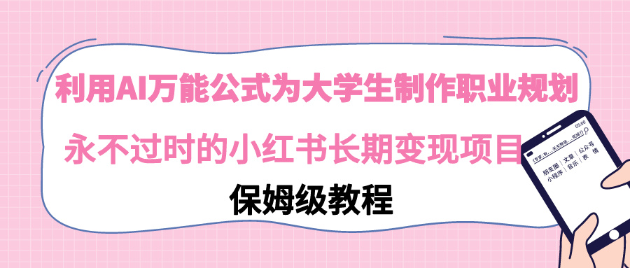 【副业9014期】利用AI万能公式为大学生制作职业规划，永不过时的小红书长期变现项目缩略图