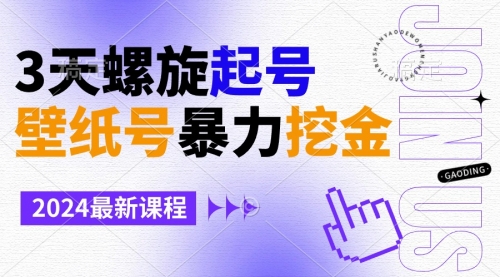 【副业9034期】壁纸号暴力挖金，3天螺旋起号，小白也能月入1w+缩略图