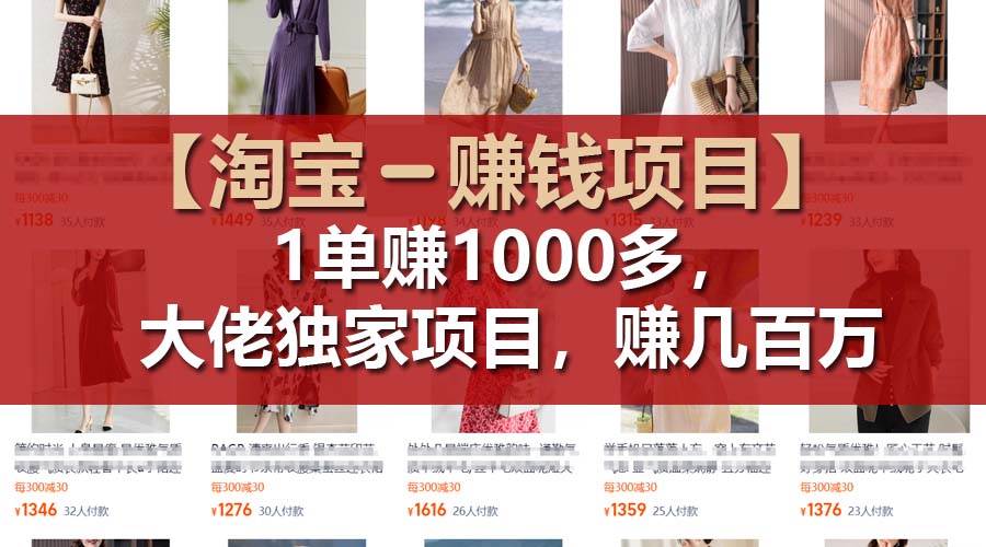 【淘宝赚钱项目】1单可赚1000多，大佬独家项目，年赚几百万缩略图