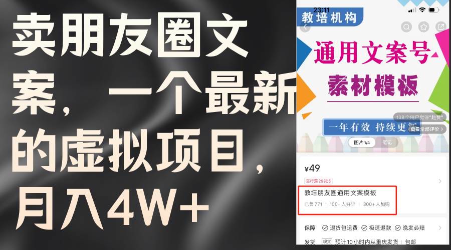 卖朋友圈文案，一个最新的虚拟项目，月入4W+（教程+素材）缩略图