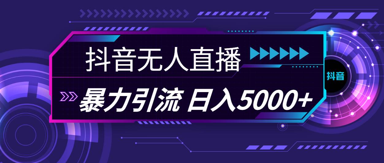 抖音无人直播，暴利引流，日入5000+缩略图