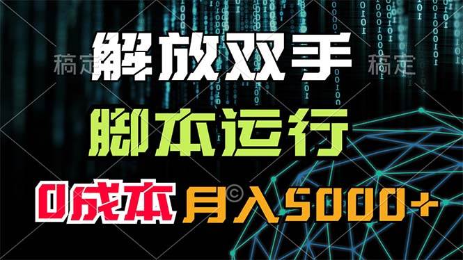 解放双手，脚本运行，0成本月入5000+缩略图