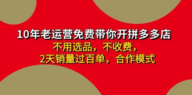 拼多多 最新合作开店日收4000+两天销量过百单，无学费、老运营代操作、…缩略图