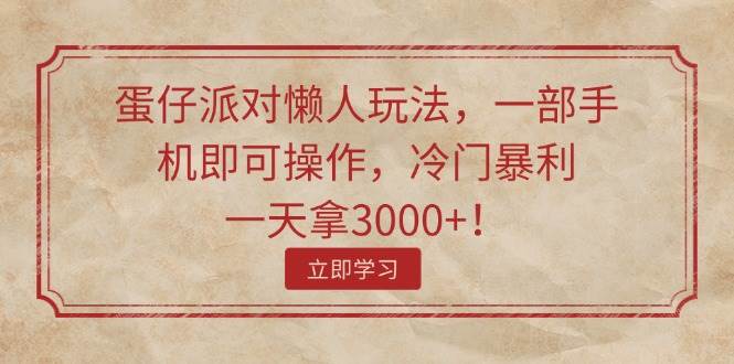 蛋仔派对懒人玩法，一部手机即可操作，冷门暴利，一天拿3000+！缩略图