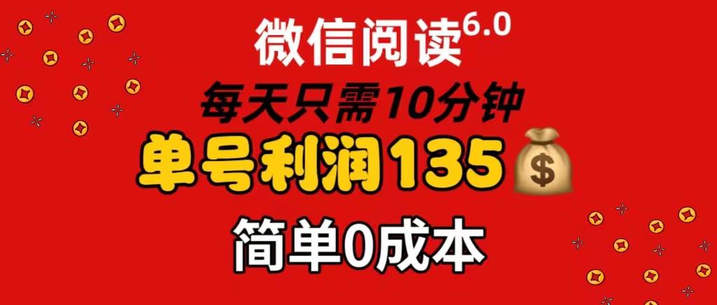 微信阅读6.0，每日10分钟，单号利润135，可批量放大操作，简单0成本缩略图