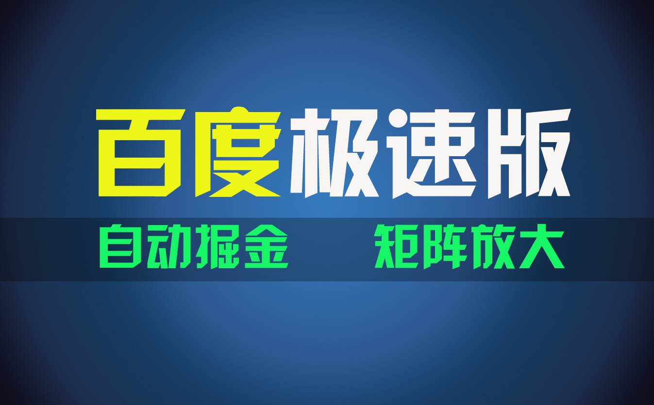 百du极速版项目，操作简单，新手也能弯道超车，两天收入1600元缩略图