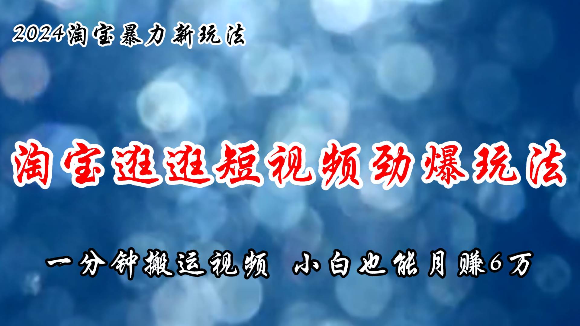 淘宝逛逛短视频劲爆玩法，只需一分钟搬运视频，小白也能月赚6万+缩略图