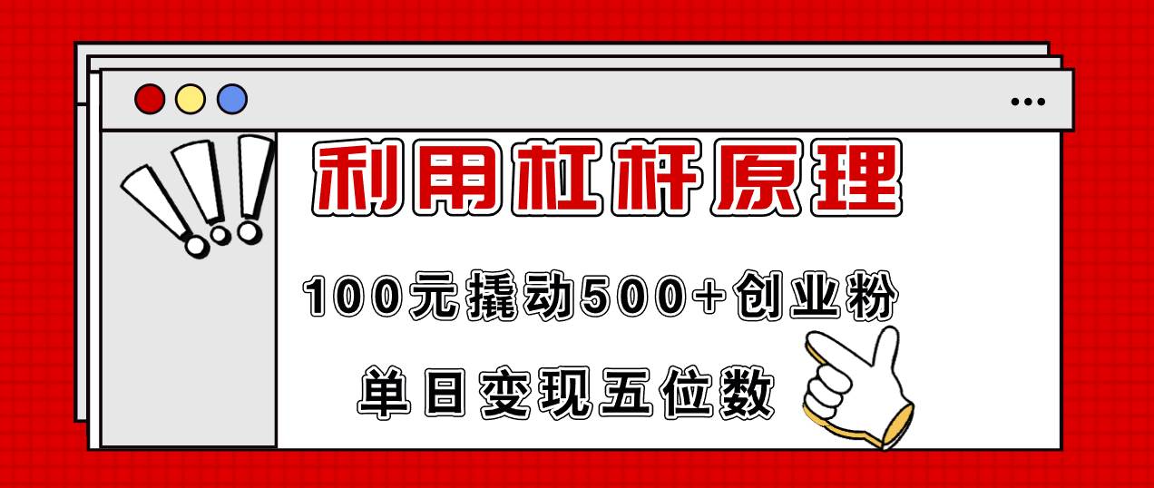 利用杠杆100元撬动500+创业粉，单日变现5位数缩略图