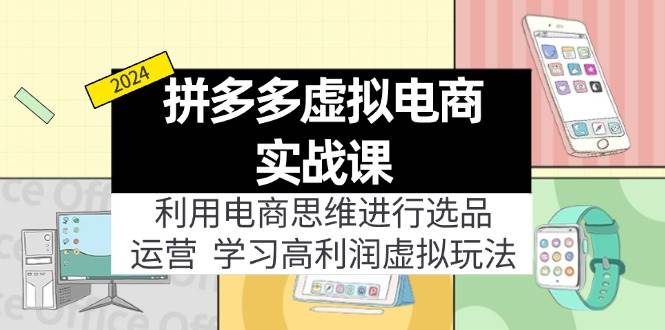 拼多多虚拟电商实战课：利用电商思维进行选品+运营，学习高利润虚拟玩法缩略图